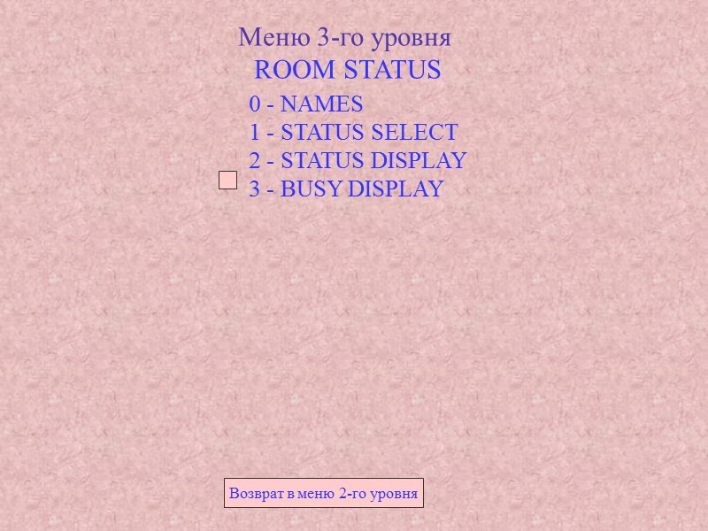 Меню 3-го уровня ROOM STATUS 0 - NAMES 1 - STATUS SELECT 2 Меню 3-го уровня ROOM STATUS 0 - NAMES 1 - STATUS SELECT 2